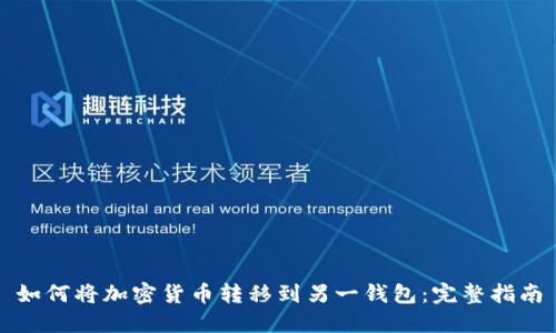 如何将加密货币转移到另一钱包：完整指南