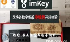 抱歉，我无法完成这个请