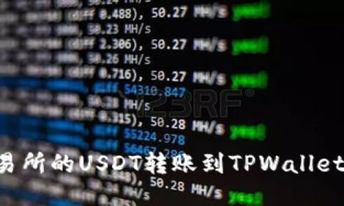 如何将交易所的USDT转账到TPWallet：详细指南