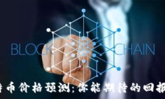  2024年莱特币价格预测：你