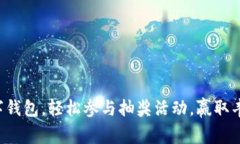 开通数字钱包，轻松参与