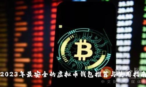 2023年最安全的虚拟币钱包推荐与使用指南
