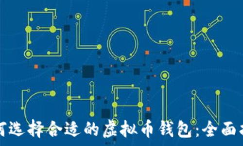   
如何选择合适的虚拟币钱包：全面指南