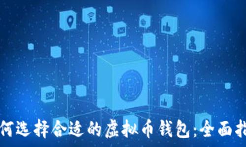   
如何选择合适的虚拟币钱包：全面指南
