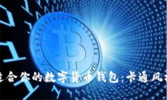 如何选择适合你的数字货