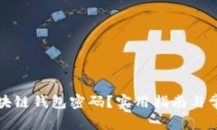 如何找回区块链钱包密码