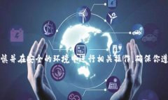 注意：在处理任何加密货