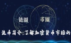 十大主流币简介：了解加
