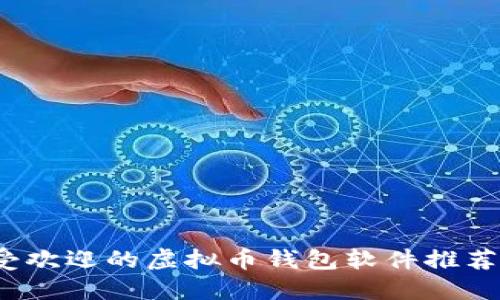 2023年最受欢迎的虚拟币钱包软件推荐及使用指南