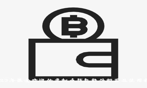 2023年最受欢迎的虚拟币钱包软件推荐及使用指南