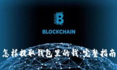 怎样提取钱包里的钱：完