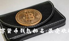 2023年中国数字货币钱包排