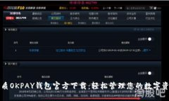 优质OKPAY钱包官方下载：轻