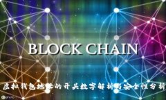 虚拟钱包地址的开头数字