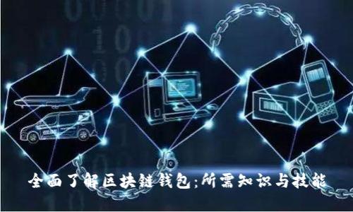 全面了解区块链钱包：所需知识与技能