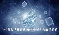 GKC钱包下载指南：轻松管