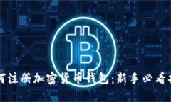 如何注册加密货币钱包：