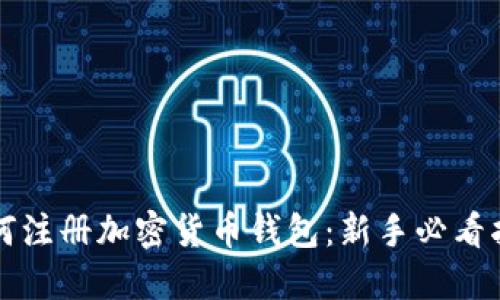如何注册加密货币钱包：新手必看指南