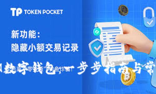 搭建您的IM数字钱包：一步步指南与常见问题解答