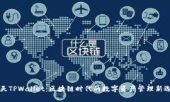 智天TPWallet：区块链时代的