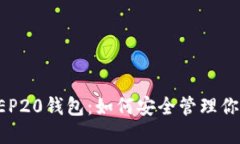 全面了解BEP20钱包：如何安