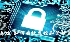 区块链钱包追踪：如何有