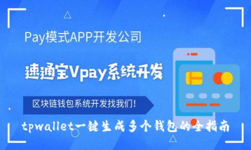 tpwallet一键生成多个钱包的全指南