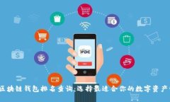 2023年区块链钱包排名查询