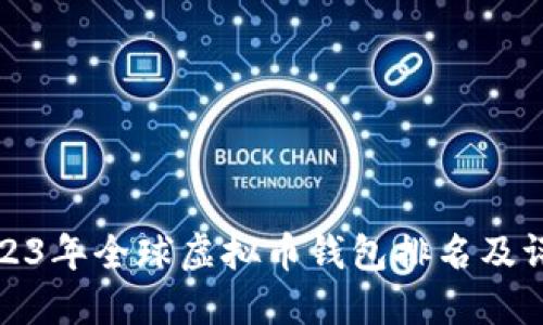 2023年全球虚拟币钱包排名及评测