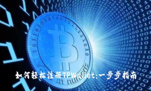 如何轻松注册TPWallet：一步步指南