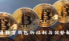 开通数字钱包的福利与优