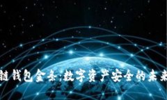区块链钱包金条：数字资
