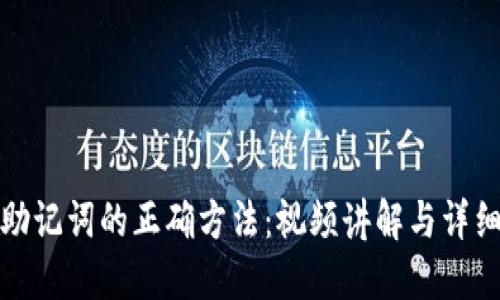 导入助记词的正确方法：视频讲解与详细步骤