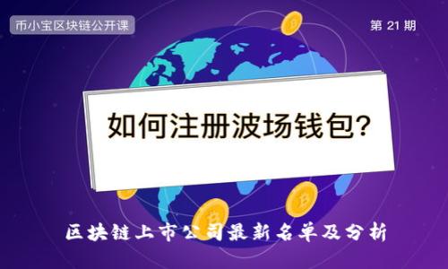区块链上市公司最新名单及分析