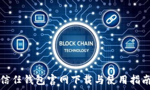   
信任钱包官网下载与使用指南