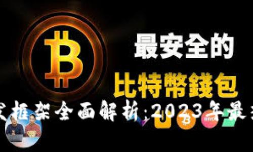 区块链开发框架全面解析：2023年最热门的选择