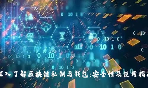 深入了解区块链私钥与钱包：安全性及使用指南