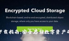 硬件钱包下载指南：安全