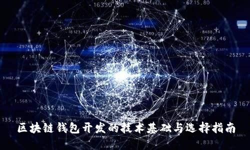 区块链钱包开发的技术基础与选择指南