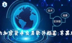 最受欢迎的加密货币交易
