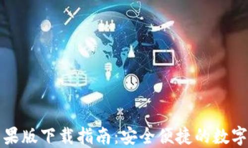 
五行币钱包苹果版下载指南：安全便捷的数字资产管理工具