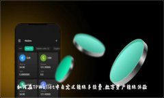 如何在TPWallet中自定义转账