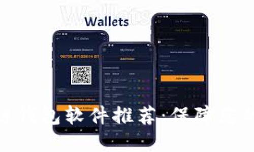 最安全的区块链钱包软件推荐：保障您的数字资产安全