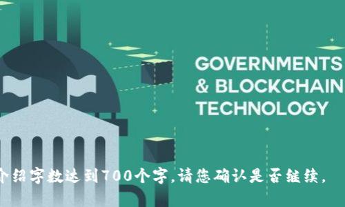 MyCoin 2.0钱包下载：轻松管理数字资产的最佳选择/
MyCoin钱包, 数字资产管理, 钱包下载, 加密货币/guanjianci

# 内容主体大纲

1. **引言**
   - MyCoin 2.0钱包简介
   - 发展背景和市场需求

2. **为何选择MyCoin 2.0钱包**
   - 用户友好的界面设计
   - 安全性保障
   - 多币种支持

3. **MyCoin 2.0钱包的主要功能**
   - 实时资产管理
   - 便捷的转账功能
   - 交易记录查询

4. **如何下载MyCoin 2.0钱包**
   - 适配平台（iOS、Android、PC）
   - 下载步骤及流程

5. **安装MyCoin 2.0钱包**
   - 系统要求
   - 安装中的注意事项

6. **使用MyCoin 2.0钱包**
   - 创建和恢复钱包的方法
   - 设置安全选项
   - 如何进行转账和收款

7. **常见问题及解决方案**
   - MyCoin 2.0钱包使用中的常见问题
   - 客服支持与社区资源

8. **未来展望与总结**
   - MyCoin 2.0钱包的未来发展
   - 对用户的建议和展望

# 引言

随着数字货币的快速发展，越来越多的人开始关注并投资于加密货币。在这个过程中，安全可靠的钱包软件显得尤为重要。MyCoin 2.0钱包是市面上一款备受推崇的数字资产管理工具，它的出现在很大程度上满足了用户对安全、便捷、高效的需求。

本篇文章将详细介绍MyCoin 2.0钱包，包括它的功能、下载和使用方法，以及为何选择这款钱包的诸多理由。

# 为何选择MyCoin 2.0钱包

## 用户友好的界面设计

MyCoin 2.0钱包采用了非常直观的界面设计，用户可以轻松上手。无论是初学者还是有经验的用户，都能够在最短的时间内找到所需的功能。而且，它的设计风格美观，能够提升用户的使用体验。

## 安全性保障

安全性是数字钱包的重要考量因素之一。MyCoin 2.0在这方面做了大量的工作，包括数据加密、二次身份验证等多项安全措施，旨在全方位保护用户的数字资产不被盗取。

## 多币种支持

MyCoin 2.0钱包支持多种主流加密货币的存储和交易，用户无需下载多个钱包软件，可以通过一个应用程序管理所有数字资产。这种便利性无疑提升了用户的使用体验。

# MyCoin 2.0钱包的主要功能

## 实时资产管理

MyCoin 2.0钱包提供实时资产更新功能，用户可以随时查看资产的当前价值。此外，系统还会根据市场行情变化，自动更新价格，确保用户获得最新的市场信息。

## 便捷的转账功能

通过MyCoin 2.0钱包，用户可以轻松实现加密货币之间的转账。只需输入收款地址，确认金额，几秒钟内就可以完成交易。转账流程简单快捷，为用户节省了不少时间。

## 交易记录查询

MyCoin 2.0钱包提供详细的交易记录查询功能，用户可以查看历史交易、转账时间以及金额，这对于用户管理自己的资产非常重要。

# 如何下载MyCoin 2.0钱包

## 适配平台

MyCoin 2.0钱包现已适配多个平台，包括iOS、Android以及PC端。用户可以根据自己的设备选择相应的下载版本。

## 下载步骤及流程

下载MyCoin 2.0钱包非常简单。对于移动设备用户，可以在App Store或Google Play搜索“MyCoin 2.0”，然后点击下载即可；而PC用户则可以直接访问官方网站进行下载。

# 安装MyCoin 2.0钱包

## 系统要求

在安装MyCoin 2.0钱包之前，用户需确保其设备符合最低系统要求。例如，iOS需在9.0及以上版本，Android需在5.0及以上版本。而PC端用户请确保操作系统为Windows 10或macOS 10.13及以上版本。

## 安装中的注意事项

安装过程中，用户需要根据提示进行操作，建议认真阅读每一步骤，确保选择正确的安装路径。此外，为了确保安全，请勿随意点击不明来源的链接。

# 使用MyCoin 2.0钱包

## 创建和恢复钱包的方法

创建一个新的MyCoin 2.0钱包非常简单。用户只需下载并安装应用，通过输入相关信息即可完成创建。而如果用户需要恢复之前的钱包，只需输入助记词或密钥即可完成找回。

## 设置安全选项

安全设置是保护数字资产的重要步骤。在MyCoin 2.0钱包中，用户可以设置二次身份验证、资金密码等多项安全选项，以提高钱包的安全性。

## 如何进行转账和收款

使用MyCoin 2.0钱包进行转账和收款非常直观。用户只需选择相应的功能，输入相关信息，即可完成操作。系统会在交易完成后发送通知，确保用户随时掌握账户动态。

# 常见问题及解决方案

## MyCoin 2.0钱包使用中的常见问题

在使用MyCoin 2.0钱包的过程中，用户可能会遇到一些问题，比如无法登录、转账失败等。为了帮助用户解决这些问题，MyCoin团队提供了详细的帮助文档以及客服支持服务。

## 客服支持与社区资源

MyCoin 2.0钱包除了提供专业的客户支持，用户还可以访问相关社区资源，获取更多的使用技巧和问题解决方案。这些社区中聚集了许多经验丰富的用户，能够提供丰富的实用建议。

# 未来展望与总结

## MyCoin 2.0钱包的未来发展

随着加密货币市场的不断变化，MyCoin 2.0钱包也在不断创新。未来，我们期待MyCoin能够推出更多用户所需的功能与服务，以满足用户对数字资产管理的需求。

## 对用户的建议和展望

对于所有MyCoin 2.0钱包的用户，我们建议定期关注钱包的更新消息，以确保设备始终保持最新版本。同时，务必谨慎对待自己的助记词和私钥，确保数字资产的安全。

# 相关问题引导

1. MyCoin 2.0钱包的安全性如何保障？
2. 如何有效管理MyCoin 2.0钱包中的多种数字资产？
3. MyCoin 2.0钱包是否支持法币交易？
4. 在使用MyCoin 2.0钱包时遇到问题该如何解决？
5. MyCoin 2.0钱包的客服支持怎样？
6. MyCoin 2.0钱包未来有哪些新的功能和更新？
7. 用户使用MyCoin 2.0钱包的注意事项有哪些？

以上是文章的内容大纲和相关问题引导。在后续部分中，会逐一详细介绍每个问题，确保每个问题的介绍字数达到700个字。请您确认是否继续。