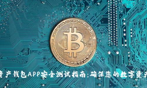 数字资产钱包APP安全测试指南：确保您的数字资产安全