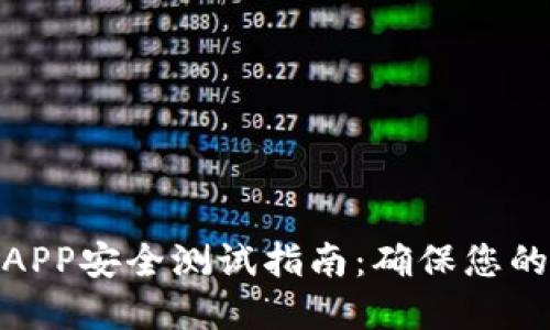 数字资产钱包APP安全测试指南：确保您的数字资产安全