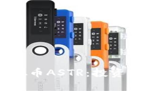 : 深入探讨虚拟币ASTR：投资机会与市场分析