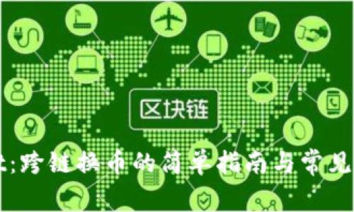 TPWallet：跨链换币的简单指南与常见问题解答