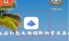 开通数字钱包后红包无法