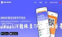 如何将火币（Huobi）转账至